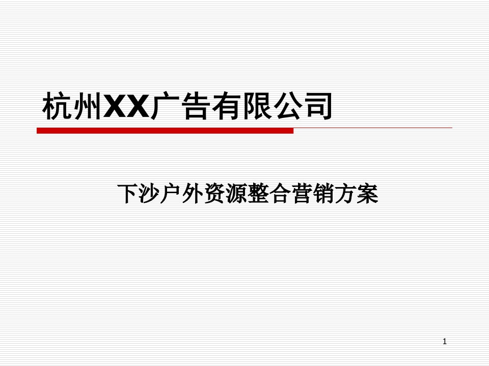 [精选]杭州XX广告有限公司-下沙户外资源整合营销方案