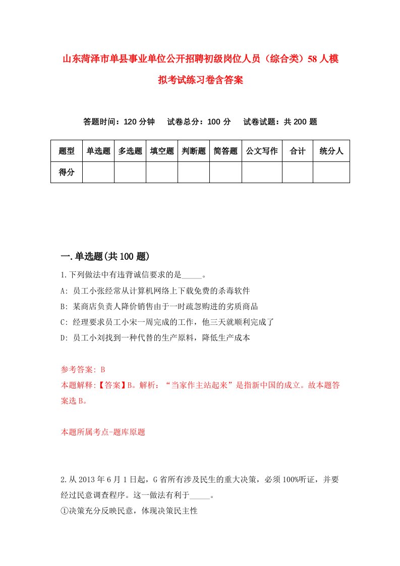 山东菏泽市单县事业单位公开招聘初级岗位人员综合类58人模拟考试练习卷含答案第5版