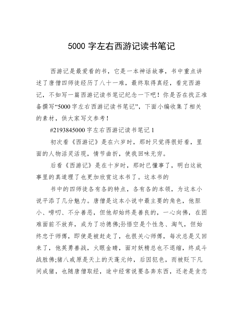 5000字左右西游记读书笔记