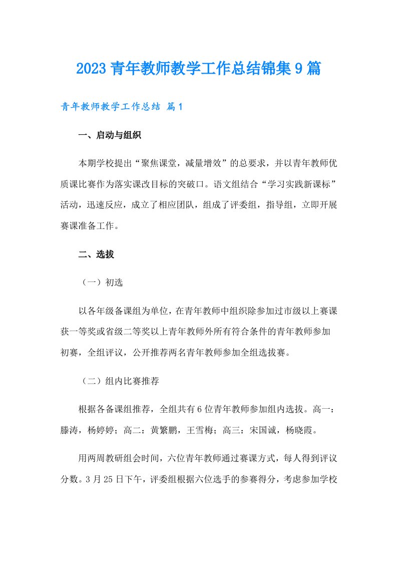 2023青年教师教学工作总结锦集9篇