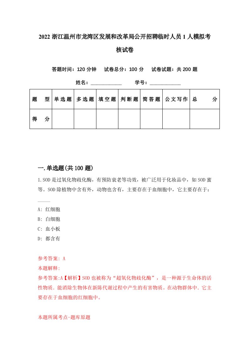 2022浙江温州市龙湾区发展和改革局公开招聘临时人员1人模拟考核试卷4