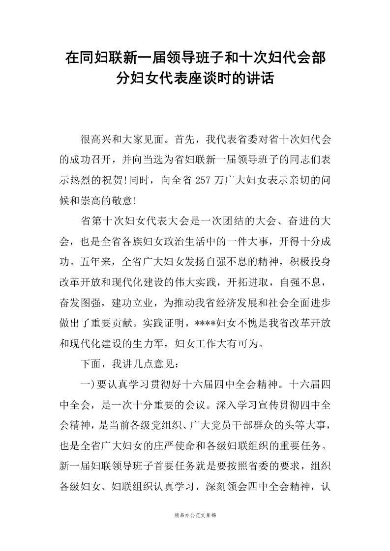 在同妇联新一届领导班子和十次妇代会部分妇女代表座谈时的讲话