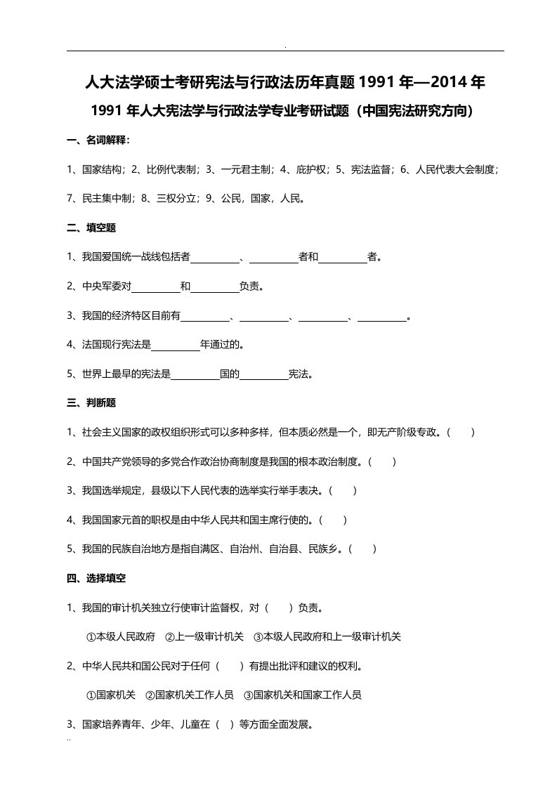 人大法学硕士考研宪法行政法历年真题91-14年