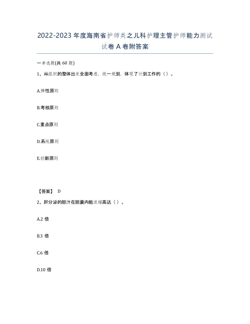 2022-2023年度海南省护师类之儿科护理主管护师能力测试试卷A卷附答案