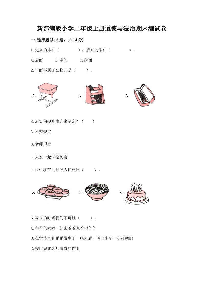 新部编版小学二年级上册道德与法治期末测试卷及答案【名校卷】