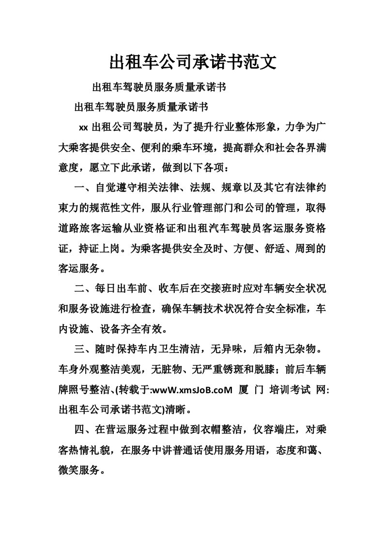 出租车公司承诺书范文