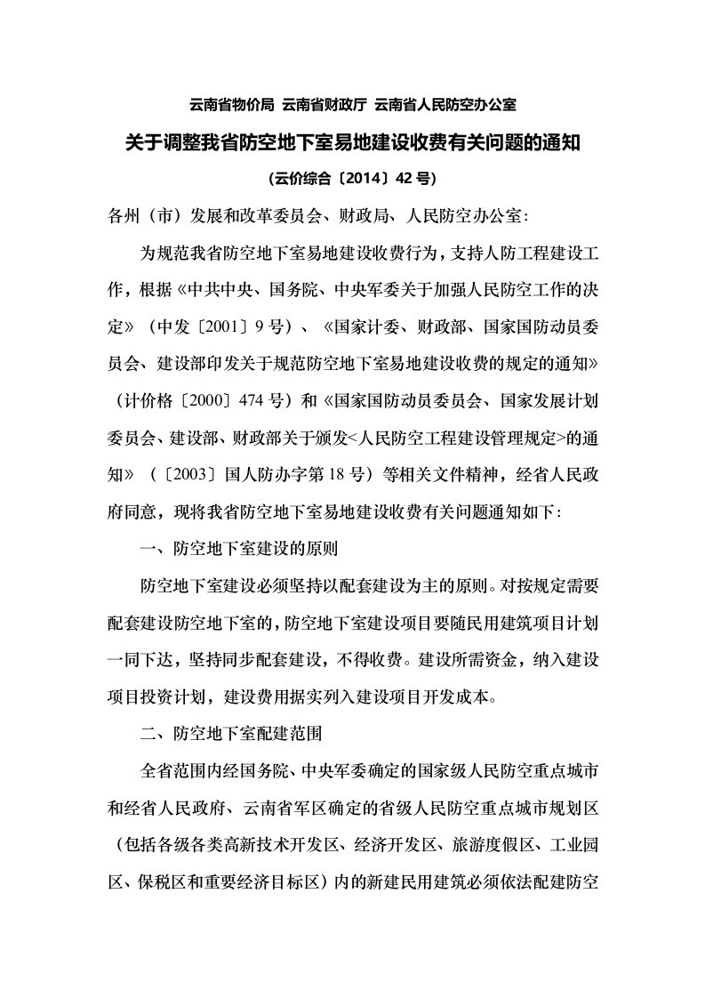 云南省物价局-云南省财政厅-云南省人民防空办公室关于调整我省防空地下室易地建设收费有关问题的通知