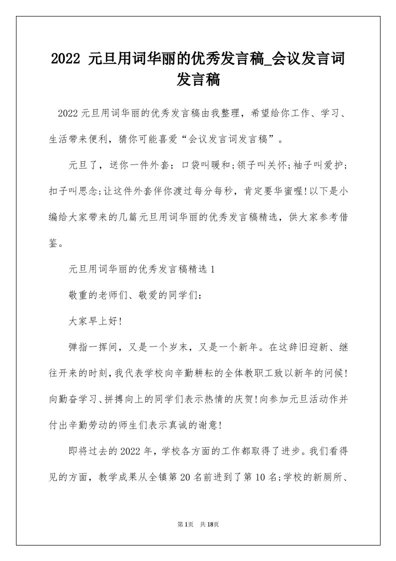 2022元旦用词华丽的优秀发言稿_会议发言词发言稿