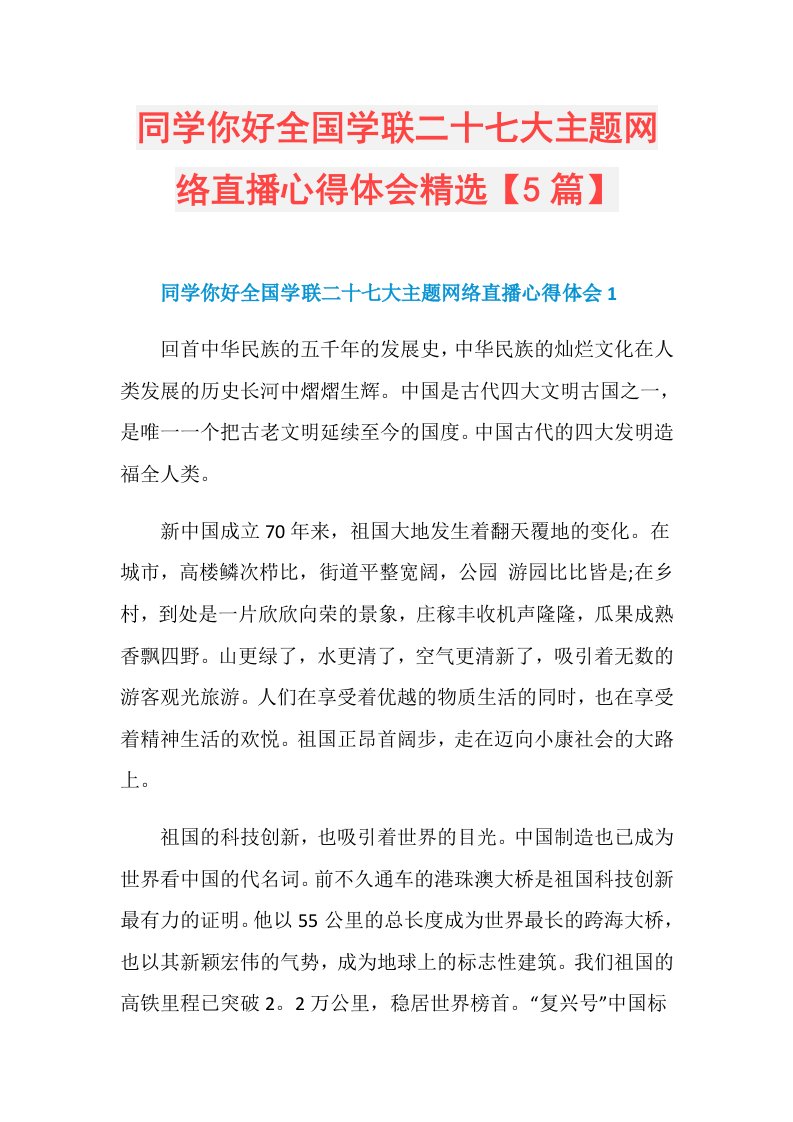 同学你好全国学联二十七大主题网络直播心得体会精选【5篇】