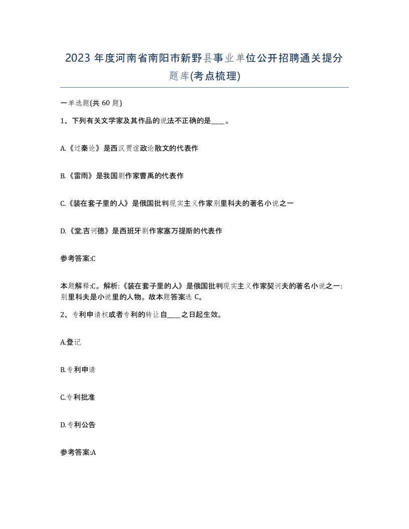 2023年度河南省南阳市新野县事业单位公开招聘通关提分题库考点梳理