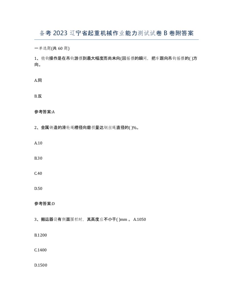 备考2023辽宁省起重机械作业能力测试试卷B卷附答案