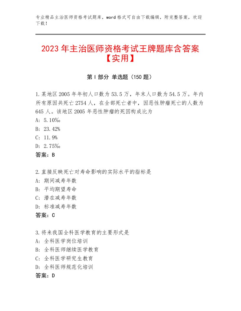 2022—2023年主治医师资格考试附答案【综合题】