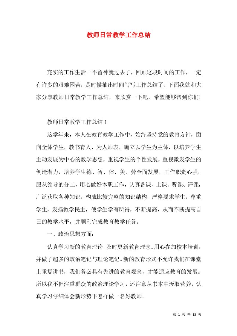 教师日常教学工作总结