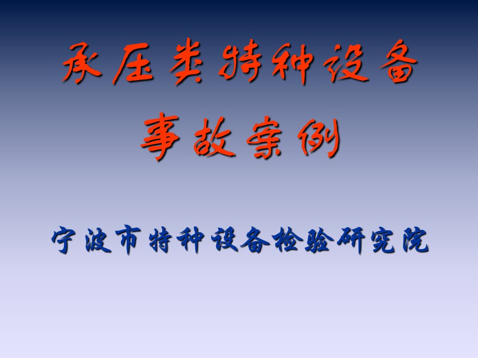 承压类特种设备事故案例分析知识研讨