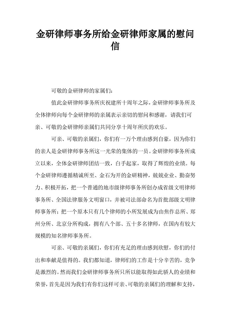 金研律师事务所给金研律师家属的慰问信