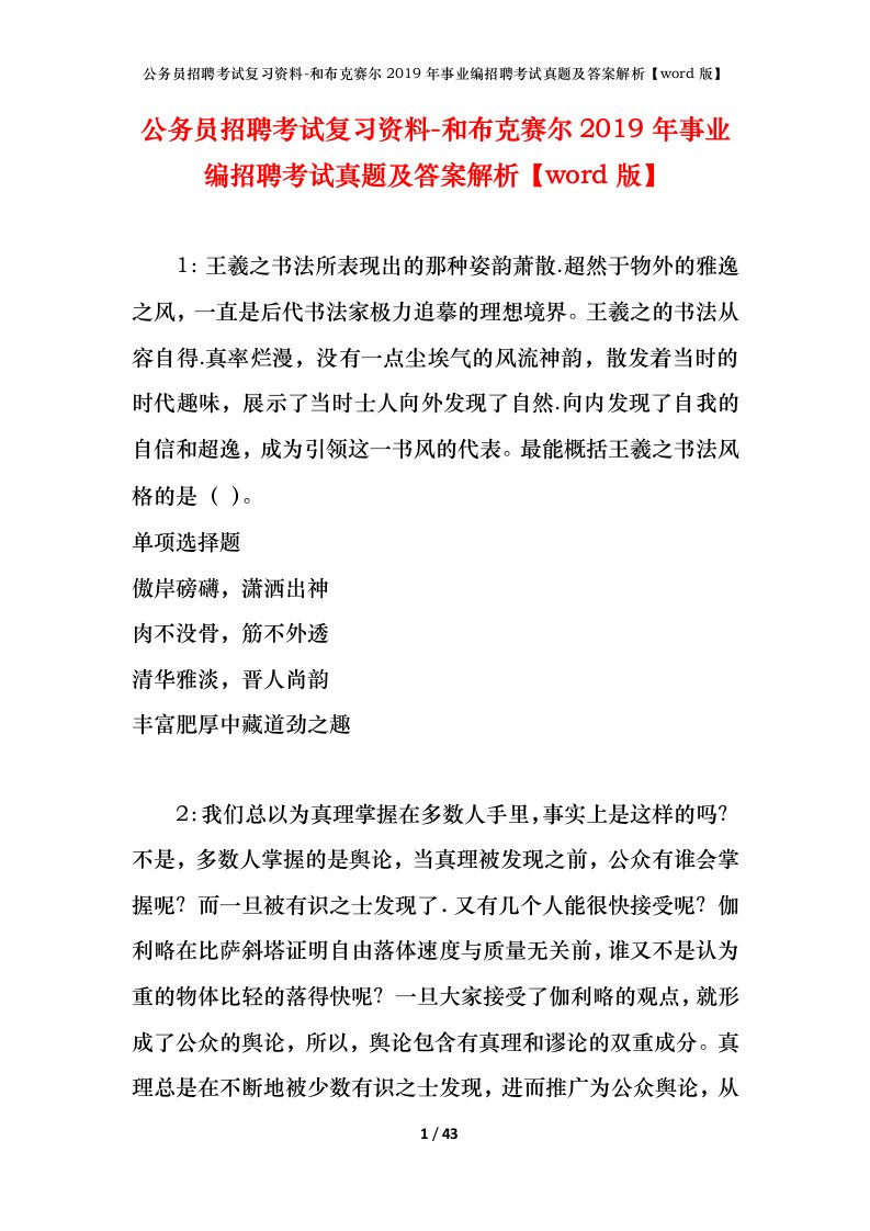 公务员招聘考试复习资料-和布克赛尔2019年事业编招聘考试真题及答案解析word版