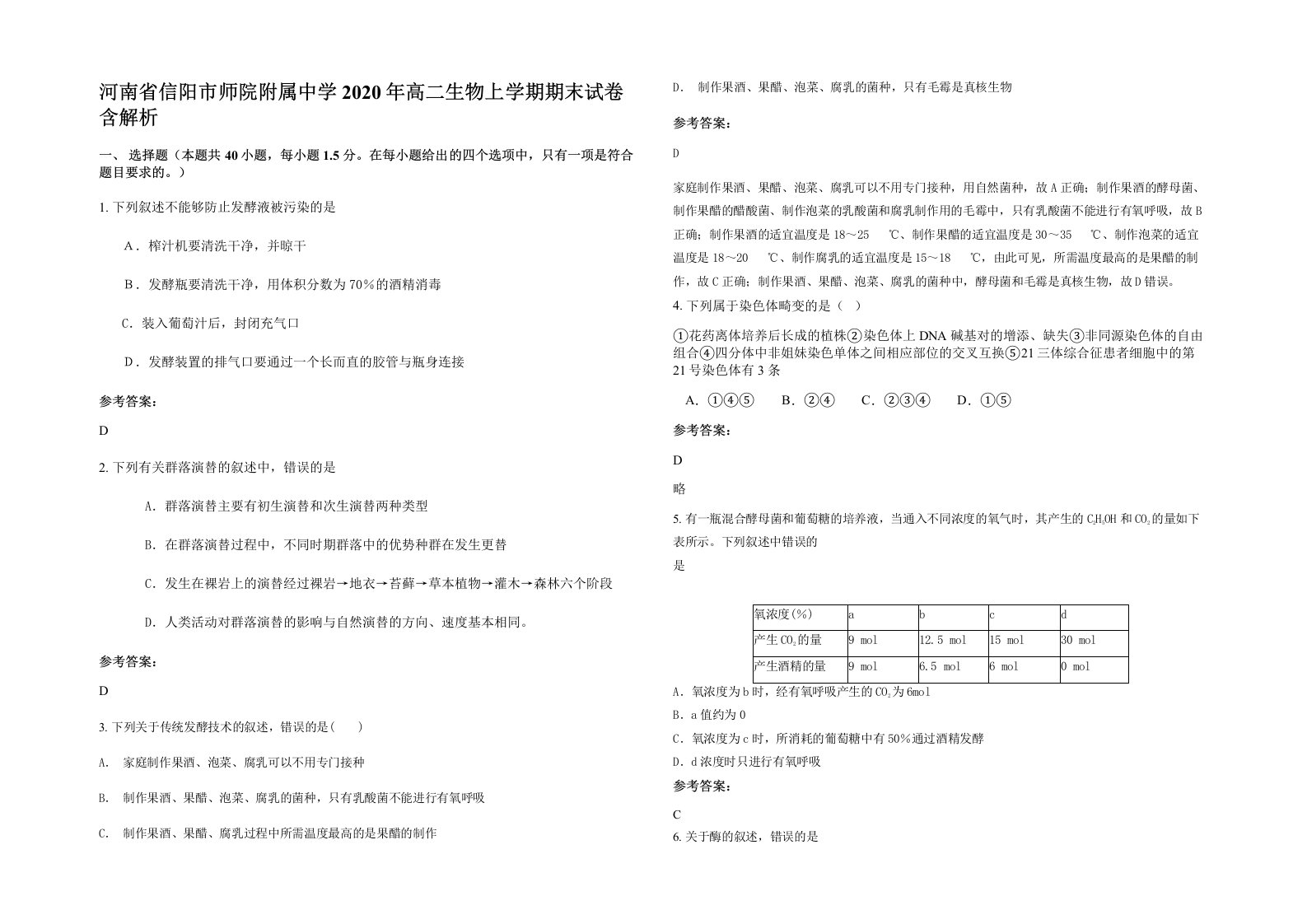 河南省信阳市师院附属中学2020年高二生物上学期期末试卷含解析