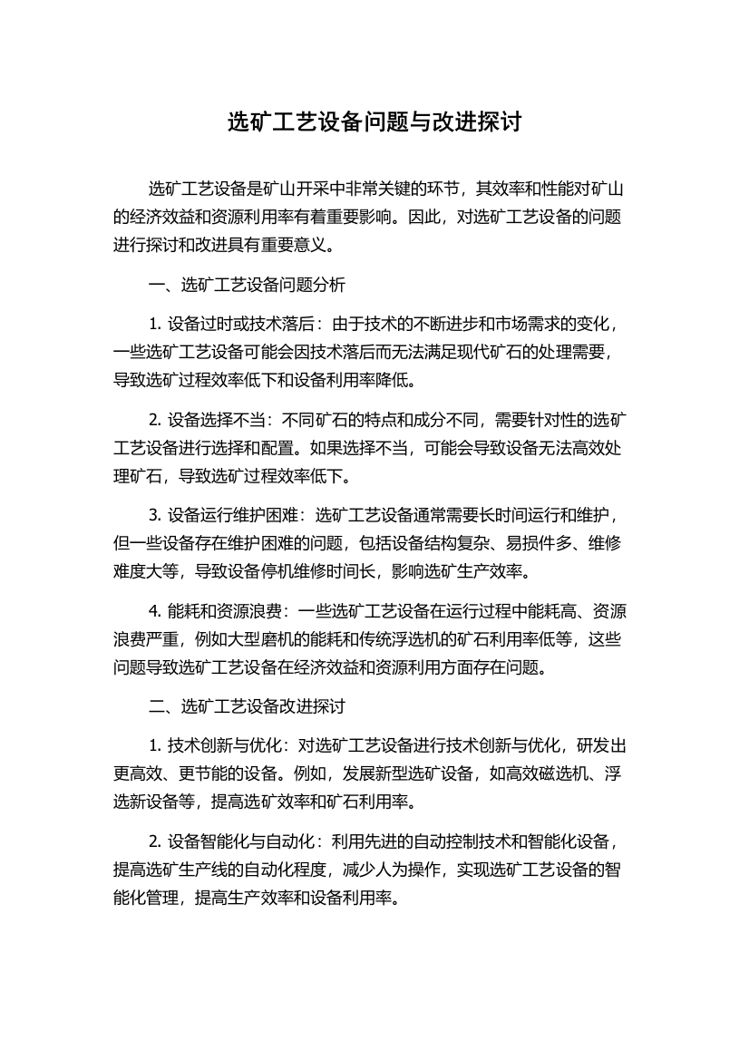 选矿工艺设备问题与改进探讨