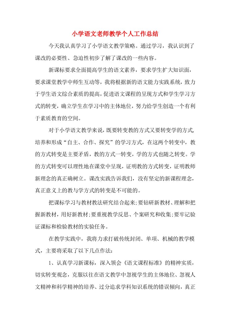 小学语文老师教学个人工作总结