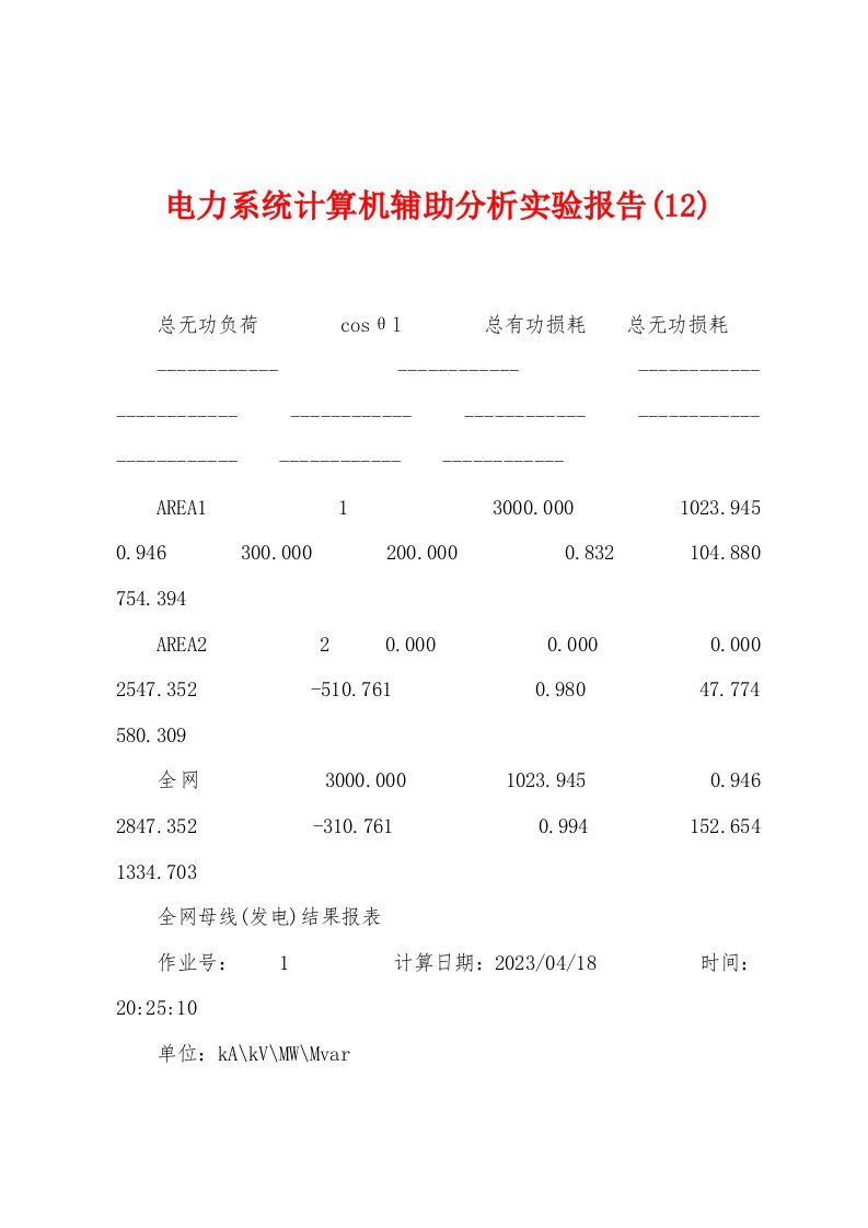 电力系统计算机辅助分析实验报告