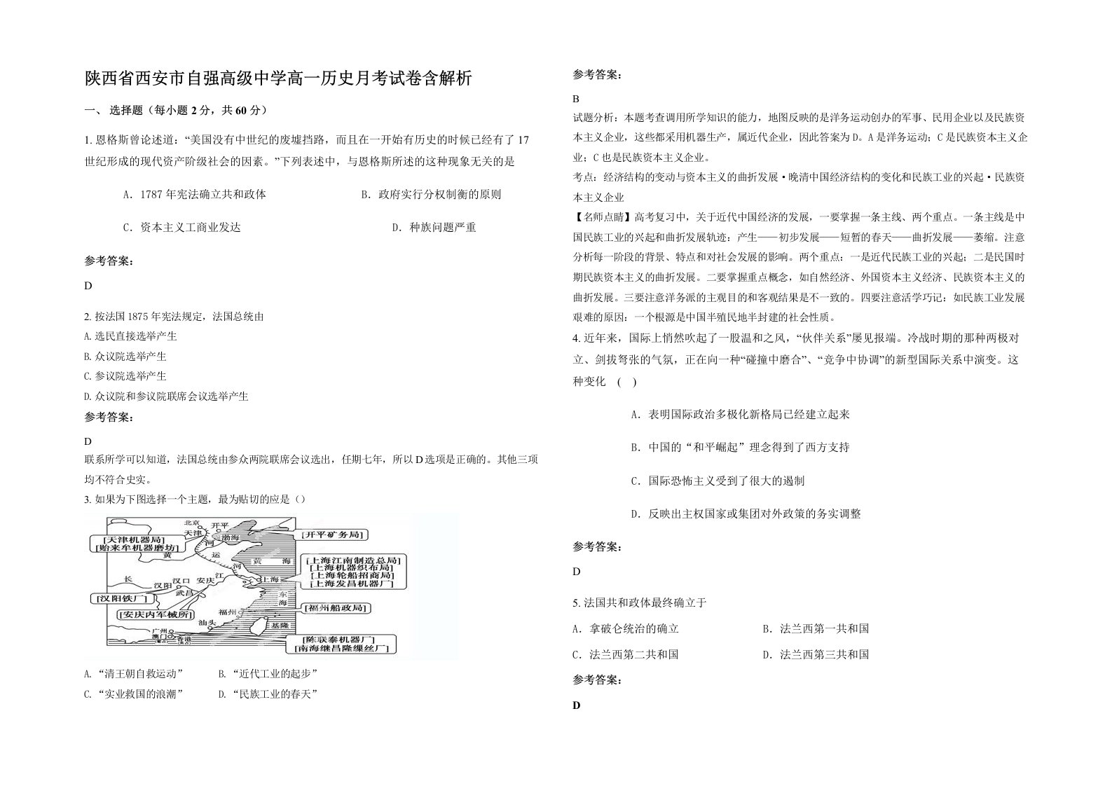 陕西省西安市自强高级中学高一历史月考试卷含解析