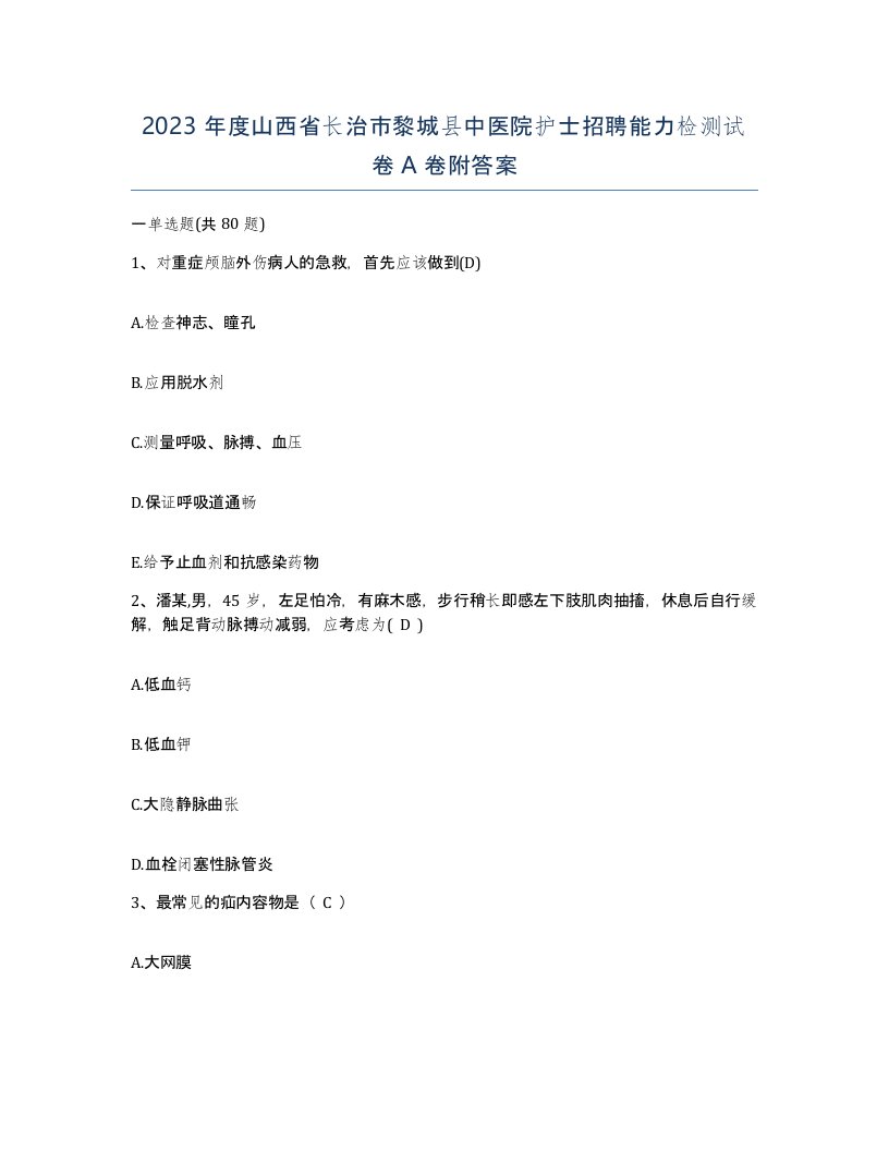 2023年度山西省长治市黎城县中医院护士招聘能力检测试卷A卷附答案