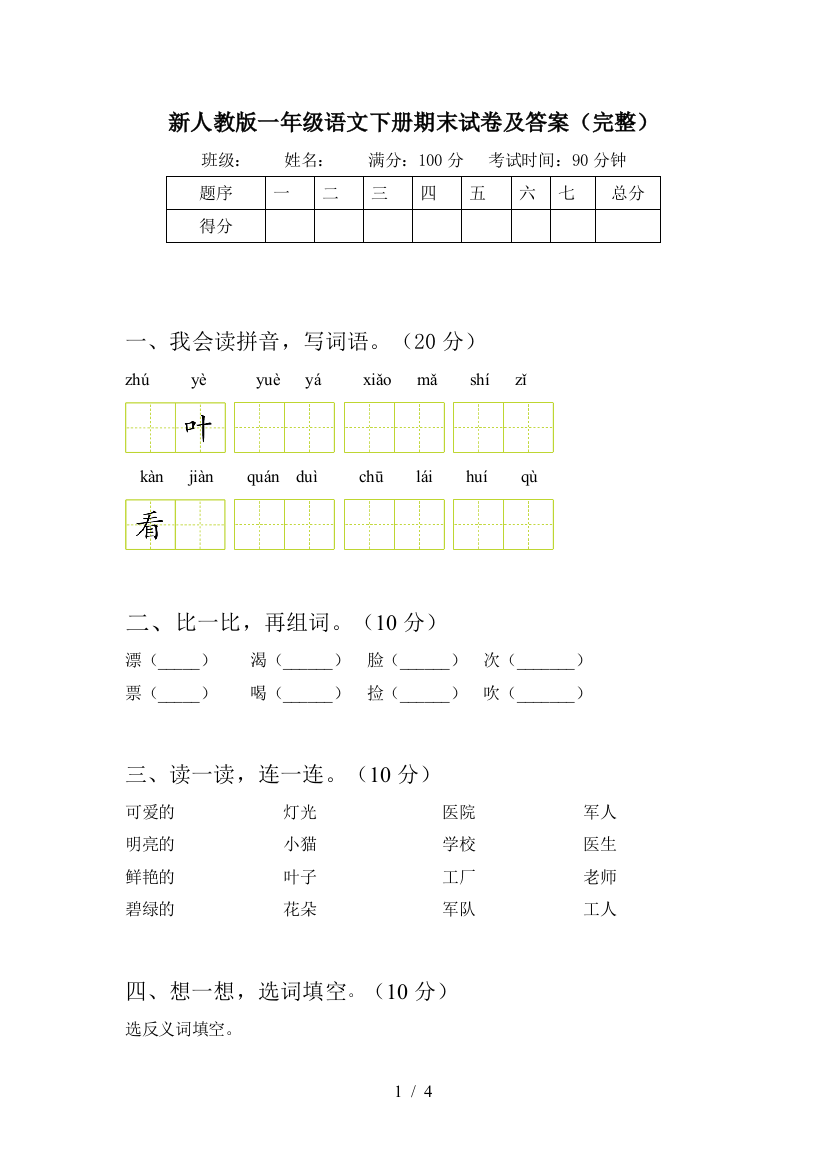 新人教版一年级语文下册期末试卷及答案(完整)