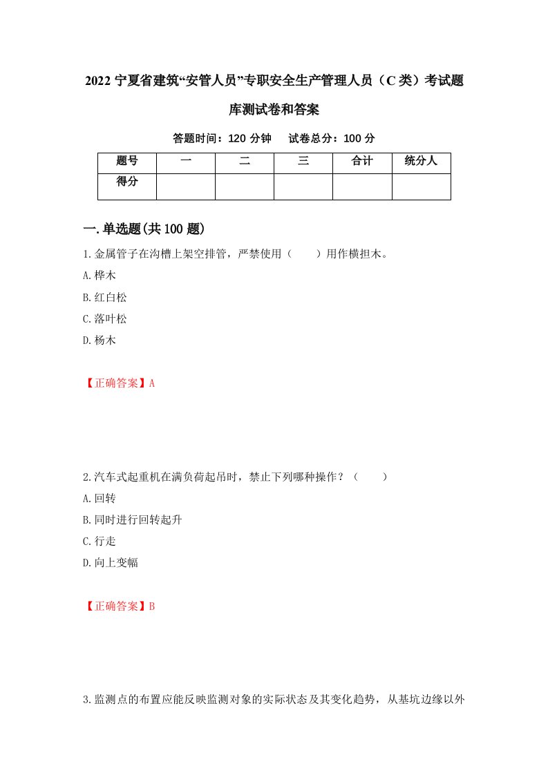 2022宁夏省建筑安管人员专职安全生产管理人员C类考试题库测试卷和答案第55套