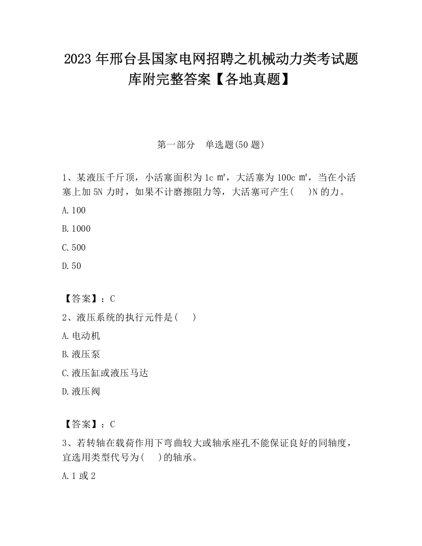 2023年邢台县国家电网招聘之机械动力类考试题库附完整答案【各地真题】