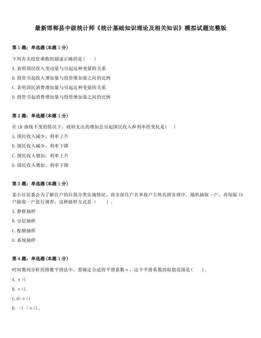 最新邯郸县中级统计师《统计基础知识理论及相关知识》模拟试题完整版