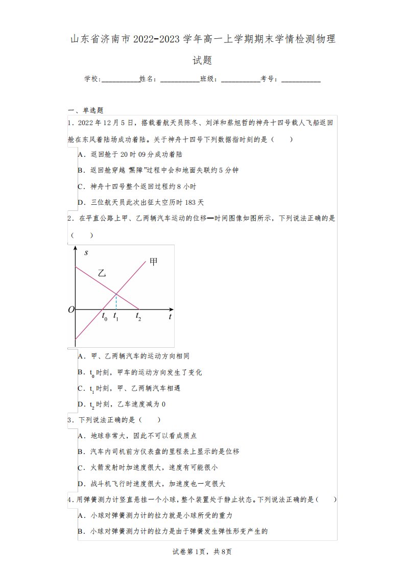 山东省济南市2022-2023学年高一上学期期末学情检测物理试题(含答案解析)