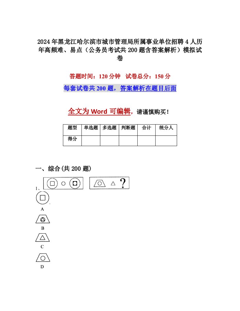 2024年黑龙江哈尔滨市城市管理局所属事业单位招聘4人历年高频难、易点（公务员考试共200题含答案解析）模拟试卷