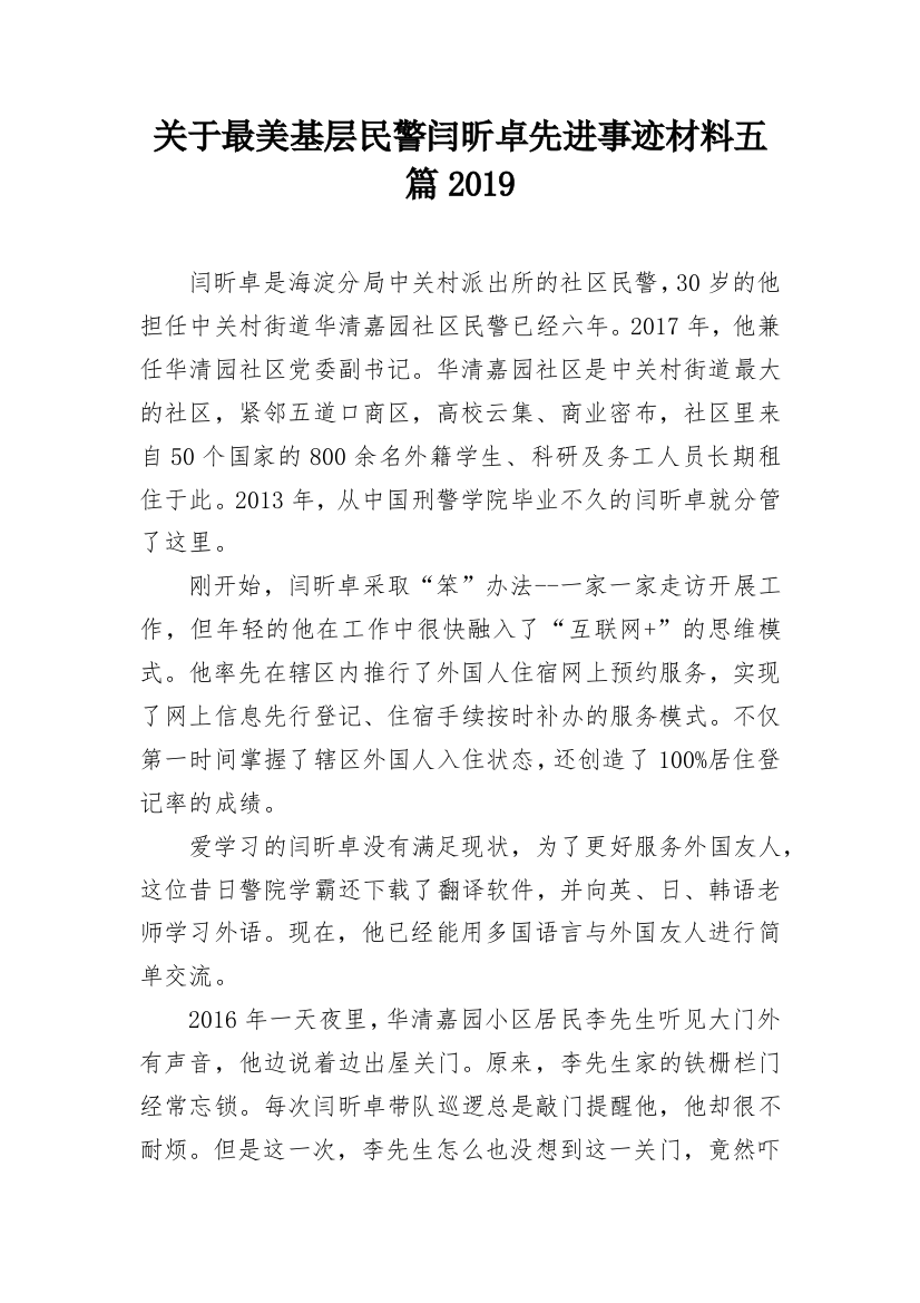 关于最美基层民警闫昕卓先进事迹材料五篇2019