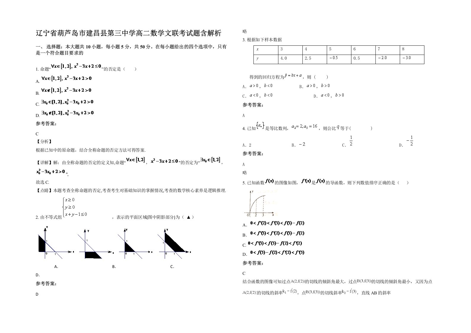 辽宁省葫芦岛市建昌县第三中学高二数学文联考试题含解析