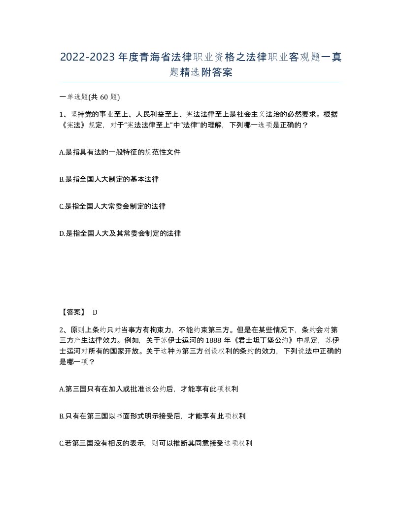 2022-2023年度青海省法律职业资格之法律职业客观题一真题附答案