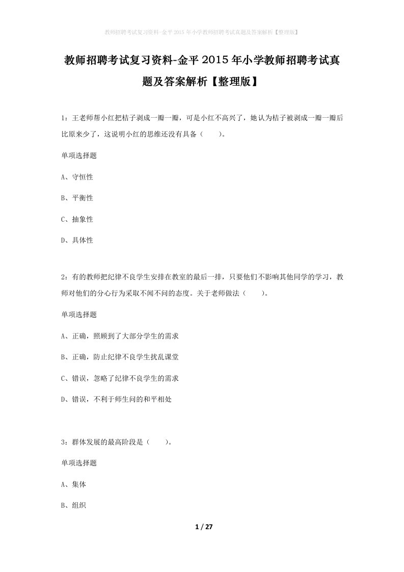 教师招聘考试复习资料-金平2015年小学教师招聘考试真题及答案解析整理版_3