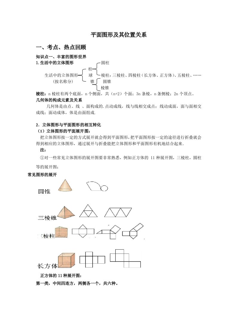 平面图形及其位置关系北师版复习