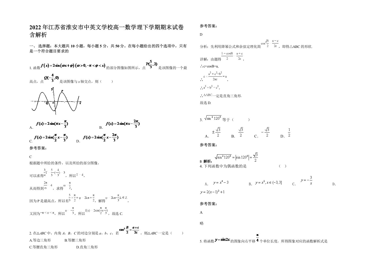 2022年江苏省淮安市中英文学校高一数学理下学期期末试卷含解析