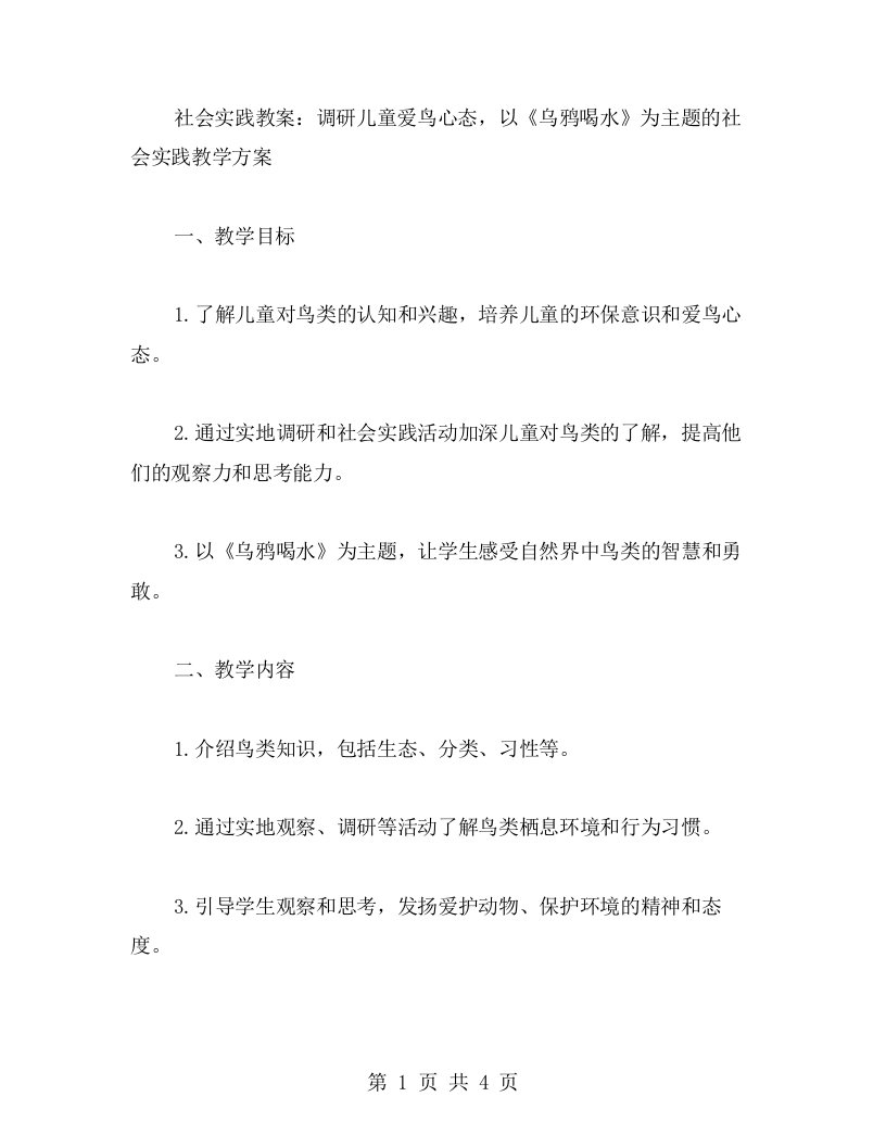 社会实践教案：调研儿童爱鸟心态，以《乌鸦喝水》为主题的社会实践教学方案