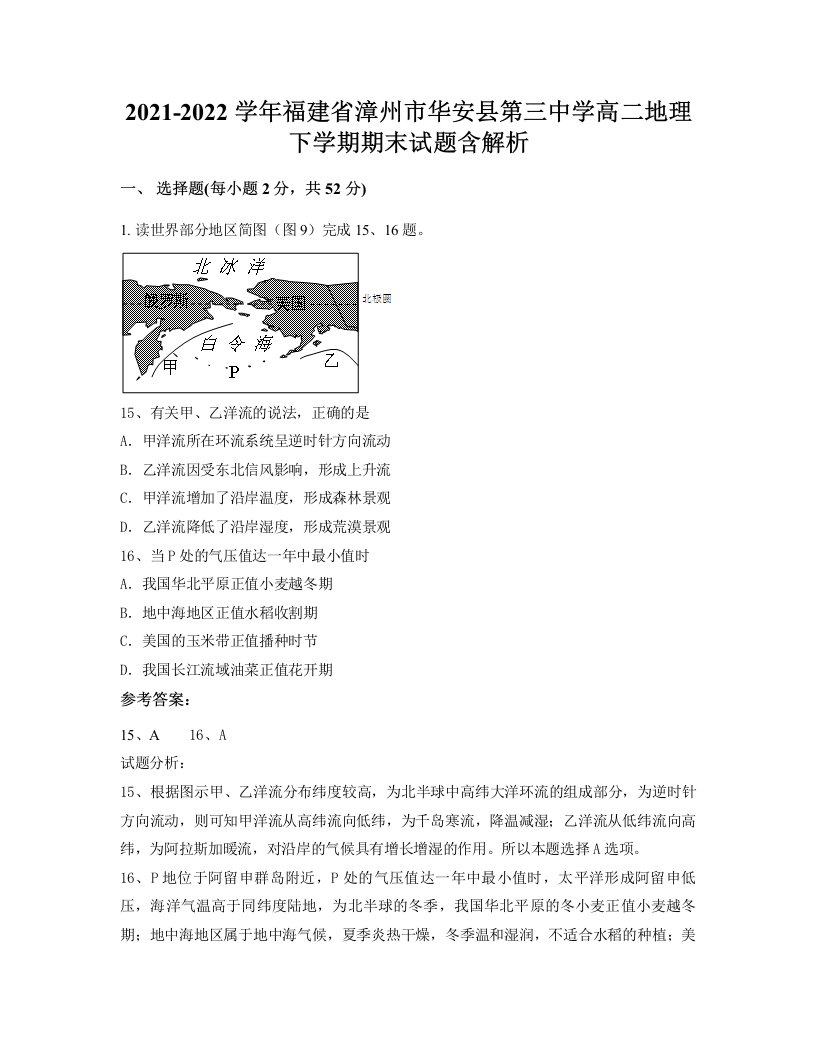 2021-2022学年福建省漳州市华安县第三中学高二地理下学期期末试题含解析