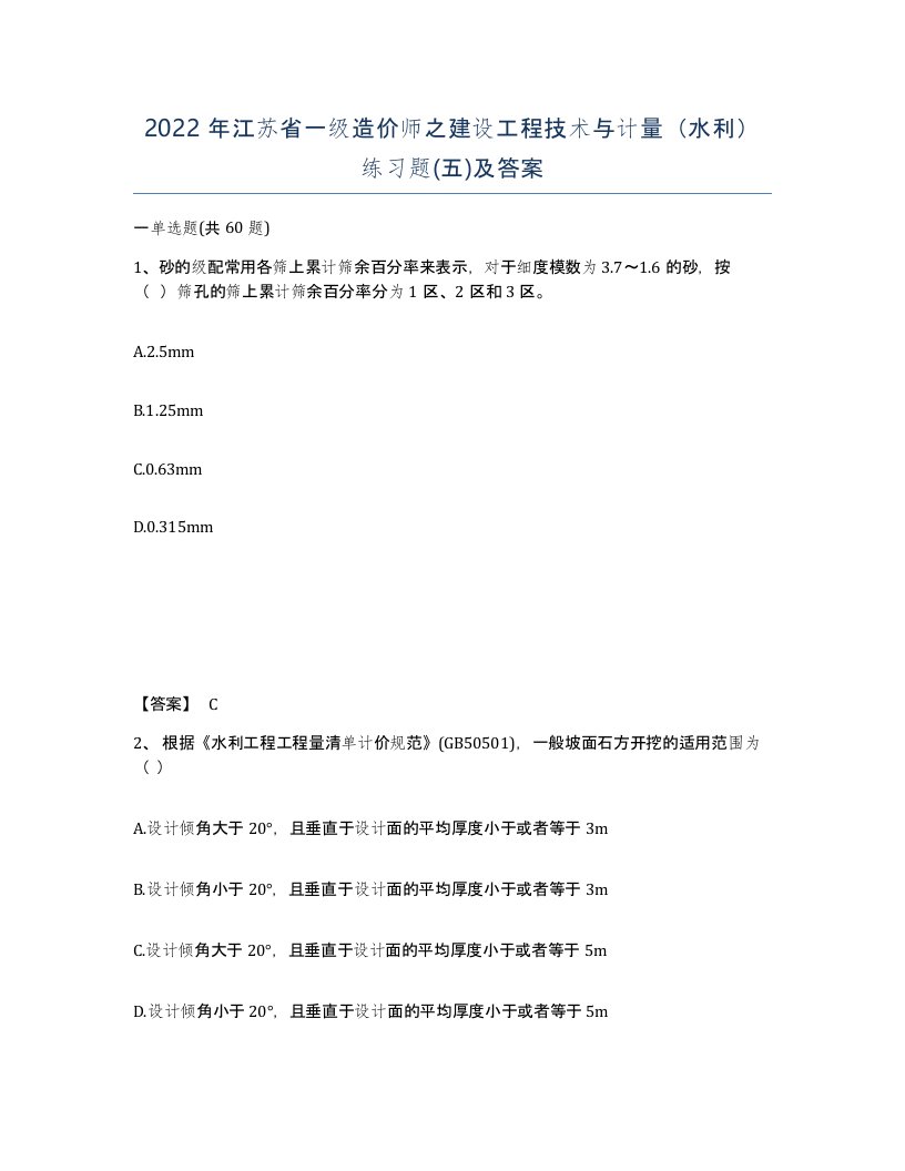 2022年江苏省一级造价师之建设工程技术与计量水利练习题五及答案