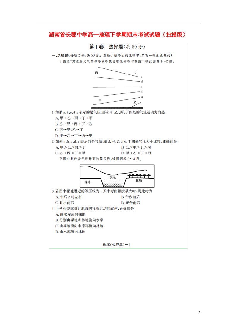 湖南省长郡中学高一地理下学期期末考试试题（扫描版）