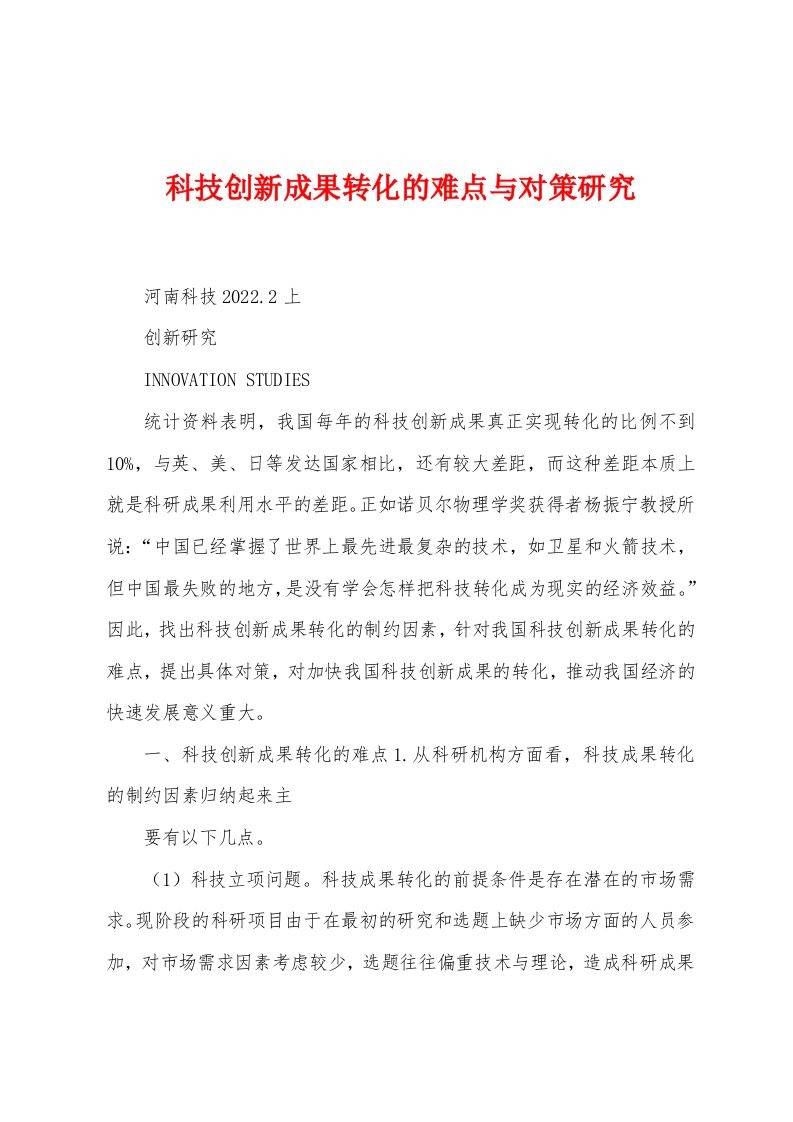 科技创新成果转化的难点与对策研究