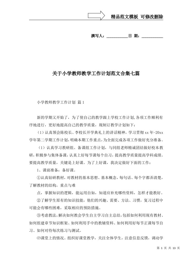 关于小学教师教学工作计划范文合集七篇