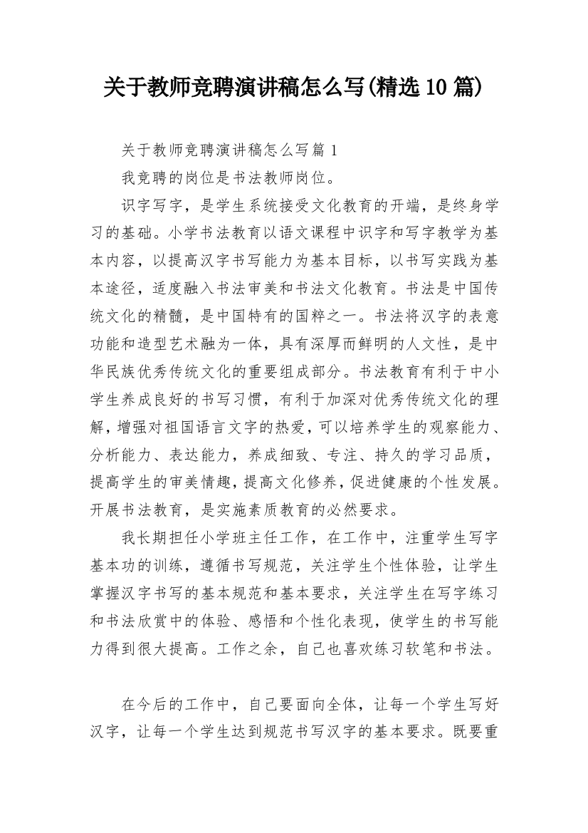 关于教师竞聘演讲稿怎么写(精选10篇)