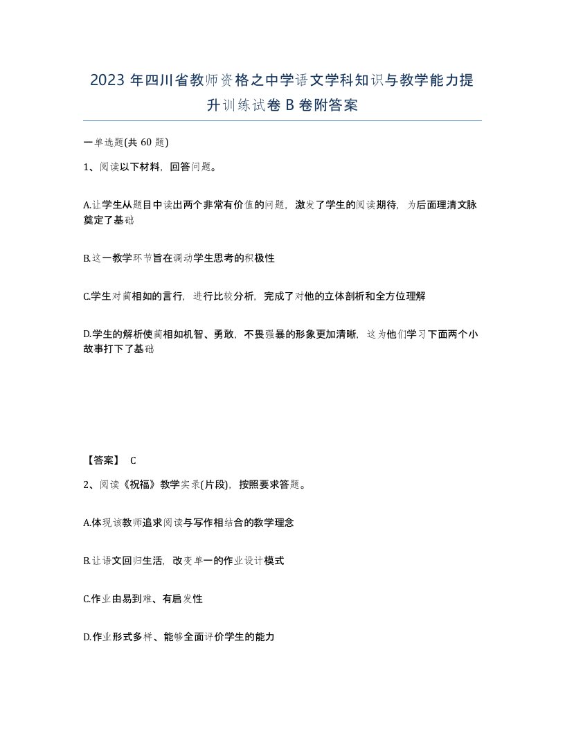 2023年四川省教师资格之中学语文学科知识与教学能力提升训练试卷B卷附答案