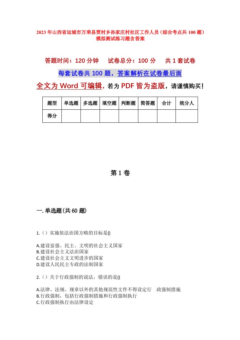 2023年山西省运城市万荣县贾村乡孙家庄村社区工作人员综合考点共100题模拟测试练习题含答案