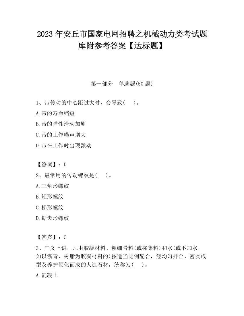 2023年安丘市国家电网招聘之机械动力类考试题库附参考答案【达标题】