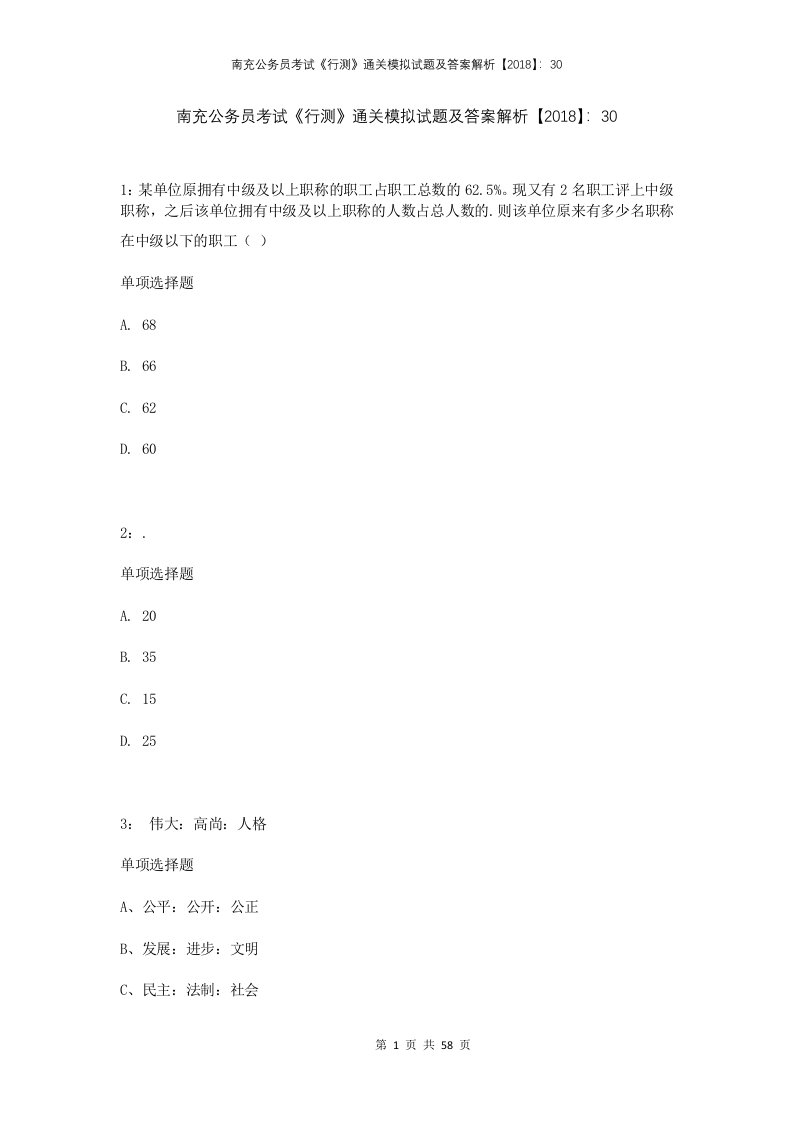 南充公务员考试行测通关模拟试题及答案解析201830