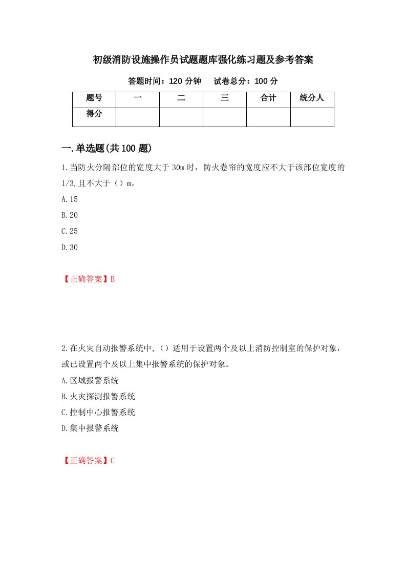 初级消防设施操作员试题题库强化练习题及参考答案75